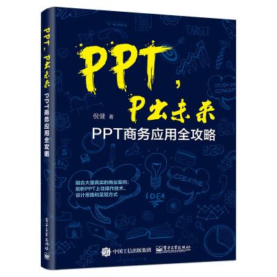 PPTP出未来:PPT商务应用全攻略9787121310447电子工业出版社倪健