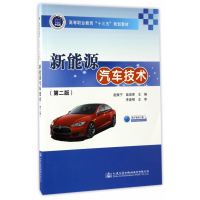 新能源汽车技术(D2版)9787114136795人民交通出版社赵振宁