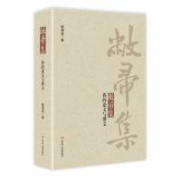 敝帚集:我的论文与博文9787220093425*川人民出版社陈厚诚