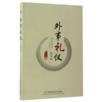 外事礼仪(D5版)9787563826155首都经济贸易大学出版社金正昆