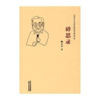 碎思录9787201114385天津人民出版社杨大辛
