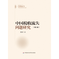 中国税收流失问题研究(D2版)9787509564509中国财政经济出版社贾绍华