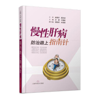 慢*肝病防治路上指南针9787547832615上海科学技术出版社王蓓