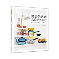 简约的艺术:北欧经典设计9787544290227南海出版*司*娜-凯萨·胡斯科