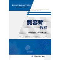 美容师教程：职业资格五级 *级/初级 中级9787516729397中国劳动社会保障出版社肖琼琼