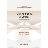 证券投资基金基础知识9787517705574中国发展出版社基金从业资格考试研究中心