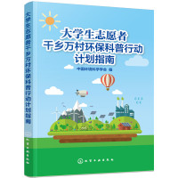 大学生志愿者千乡万村环保科普行动计划指南9787122297150化学工业出版社中国环境科学学会