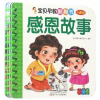 宝贝早教翻翻书(全新版)(感恩故事)9787531571391辽宁少年儿童出版社北京婴童早教研发中心