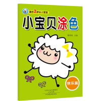 小宝贝涂色(快乐篇)9787540135690河南美术出版社裴春艳