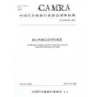 放心汽修认证评价规范:T/CAMRA 002-20169787114130274人民交通出版社中国汽车维修行业协会