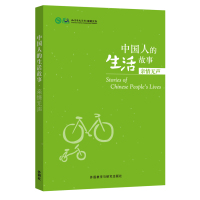 中国人的生活故事(亲情无声)9787513566520外语教学与研究出版社孔子学院总部