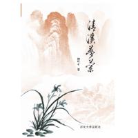 清溪梦兰9787566611031河北大学出版社有限责任公司柳叶子