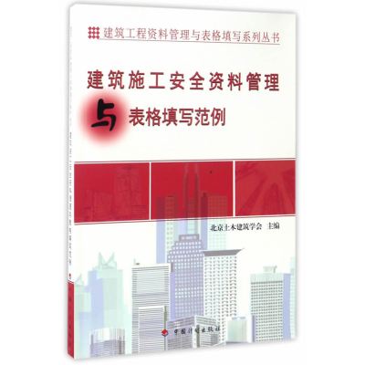 建筑施工安全资料管理与表格填写范例9787518205882中国计划出版社北京土木建筑学会