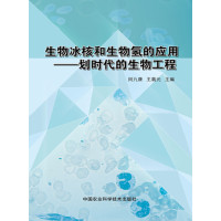 生物冰核和生物氢的应用：划时代的生物工程9787511620057中国农业科学技术出版社闵九康