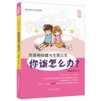 你该怎么办：青春期保健与生理卫生（大字版）9787500269373中国盲文出版社李澍晔