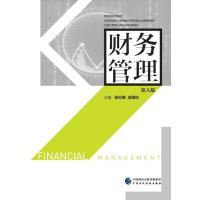财务管理(D8版)9787509571057中国财政经济出版社张松梅
