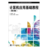 计算机应用基础教程(D2版)/李健苹9787115417282人民邮电出版社李健苹