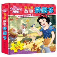 迪士尼故事拼图书 白雪公主（白雪公主）9787548053958江西美术出版社嘉良传媒