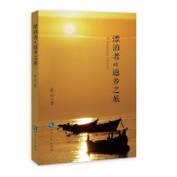 漂泊者的返乡之旅9787513048729知识产权出版社范可