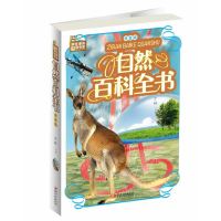 自然百科全书(拼音版)9787548049647江西美术出版社才林