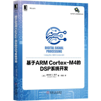 基于ARM Cortex-M4的DSP系统开发9787111570622机械工业出版社唐纳德
