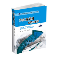 汽车发动机构造与维修9787564346775西南交通大学出版社