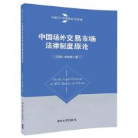 中国场外交易市场法律制度原论9787302470922清华大学出版社万国华