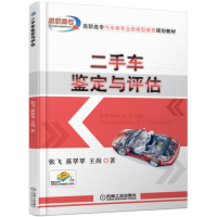 二手车鉴定与评估9787111558927机械工业出版社张飞