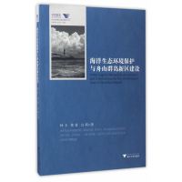海洋生态环境保护与舟山群岛新区建设：舟山群岛新区自由港研究丛书9787308160650浙江大学出版社林卡