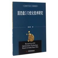 固态盘I/O优化技术研究9787568025140华中科技大学出版社李红艳