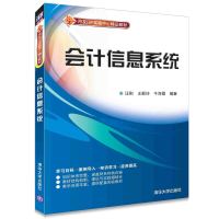 会计信息系统9787302424178清华大学出版社汪刚