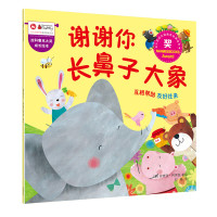 拉科鲁克大奖成长绘本?谢谢你长鼻子大象9787113229283中国铁道出版社安查丽·阿里翁