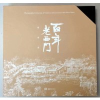百年老西门摄影集9787549619191文汇出版社《百年老西门》编委会