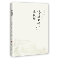 冰炭集9787536083271广东花城出版社饶宗颐