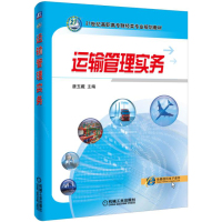 运输管理实务9787111533276机械工业出版社唐玉藏
