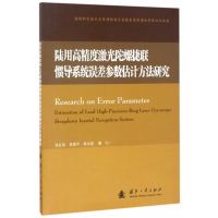 陆用高精度激光陀螺捷联惯导系统误差参数估计方法研究9787118102635国防工业出版社张红良
