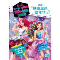 芭比贴纸涂色嘉年华?公主和摇滚训练营9787556050406长江少年儿童出版社美国美泰公司