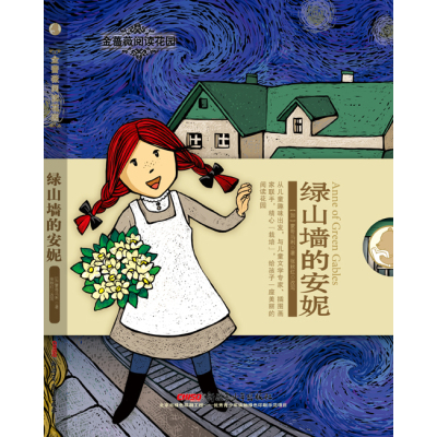绿山墙的安妮9787551590266新疆青少年出版社露西·莫德·蒙哥马利