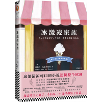 冰激凌家族(DE IJSMAKERS)/(荷兰)恩斯特.凡德奎斯特9787559402219[荷兰] 恩斯特?凡德奎斯