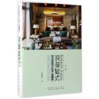浪漫复式(典藏版)(D2辑)9787503887611中国林业出版社《亚太名家设计系列》编委会