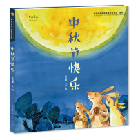 青铜葵花图画书奖获奖作品?中秋节快乐9787501612185天天出版社孟亚楠