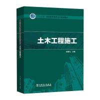 土木工程施工9787512395640中国电力出版社姜晨光