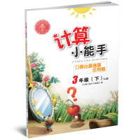 计算小能手9787568814232延边大学出版社《计算小能手》编委会 主编