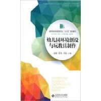 幼儿园环境创设与玩教具制作9787303209774北京师范大学出版社赵娟