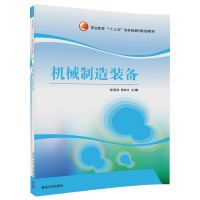 机械制造装备9787302459583清华大学出版社张芙丽