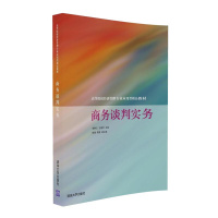 商务谈判实务9787302444909清华大学出版社李静玉