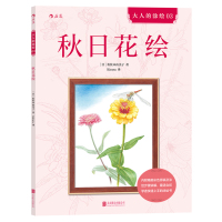 秋日花绘9787550281189北京联合出版公司佐佐木由美子