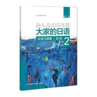 大家的日语初级2标准习题集(D2版)9787513587822外语教学与研究出版社日本3A出版社