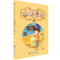 班长受罚9787567550704华东师范大学出版社李仁晓