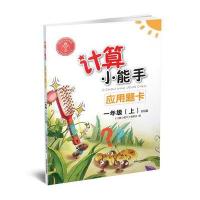 延大兴业传媒?计算小能手（BS版）（应用题卡.1年级.上）9787568825634延边大学出版社《计算小能手》编委会
